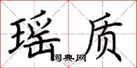荊霄鵬瑤質楷書怎么寫