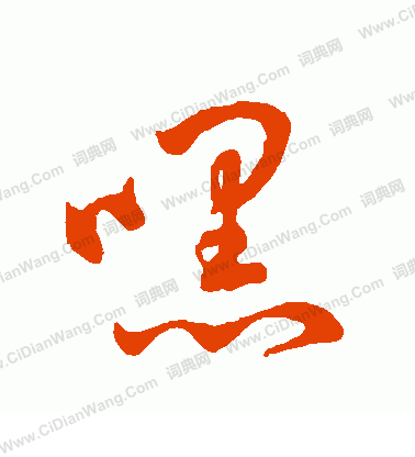 鬚草書書法_鬚字書法_草書字典