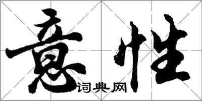 胡問遂意性行書怎么寫