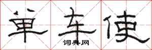 駱恆光腳踏車使隸書怎么寫