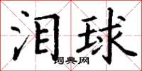 丁謙淚球楷書怎么寫