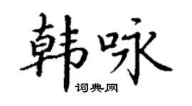 丁謙韓詠楷書個性簽名怎么寫