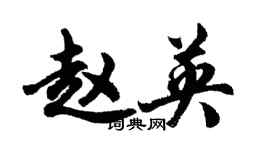 胡問遂趙英行書個性簽名怎么寫