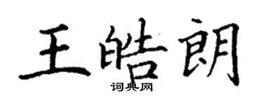 丁謙王皓朗楷書個性簽名怎么寫