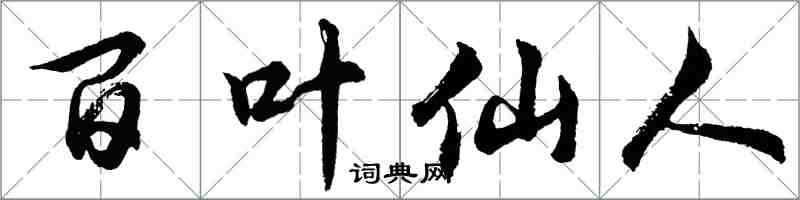 胡問遂百葉仙人行書怎么寫