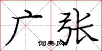 龐中華廣張楷書怎么寫