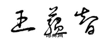 曾慶福王蘊智草書個性簽名怎么寫