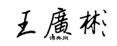 王正良王廣彬行書個性簽名怎么寫