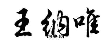 胡問遂王納唯行書個性簽名怎么寫