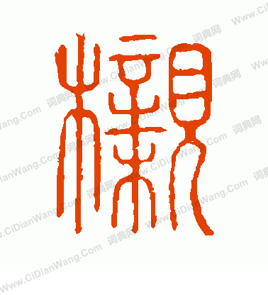 說文解字寫的櫬