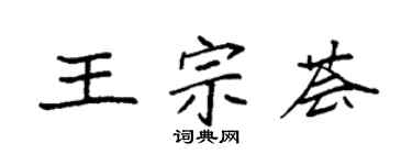 袁強王宗薈楷書個性簽名怎么寫