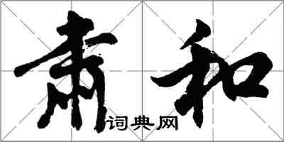 胡問遂肅和行書怎么寫