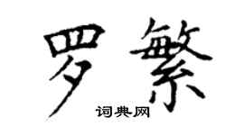 丁謙羅繁楷書個性簽名怎么寫