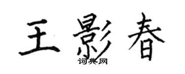 何伯昌王影春楷書個性簽名怎么寫