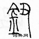 余巨力寫的硬筆篆書鈕