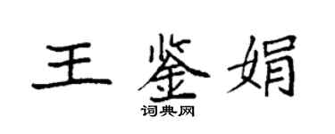 袁強王鑑娟楷書個性簽名怎么寫