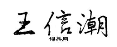 曾慶福王信潮行書個性簽名怎么寫