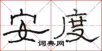 駱恆光安度隸書怎么寫