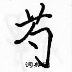 駱恆光寫的硬筆行書芍