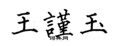 何伯昌王謹玉楷書個性簽名怎么寫