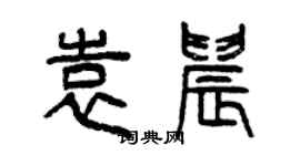 曾慶福袁晨篆書個性簽名怎么寫
