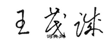 駱恆光王茂誠草書個性簽名怎么寫