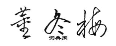 駱恆光董冬梅草書個性簽名怎么寫