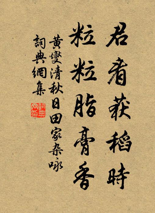 黃燮清君看獲稻時,粒粒脂膏香。書法作品欣賞
