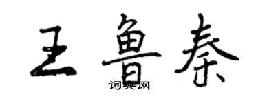 曾慶福王魯秦行書個性簽名怎么寫