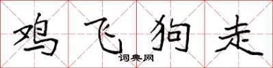袁強雞飛狗走楷書怎么寫