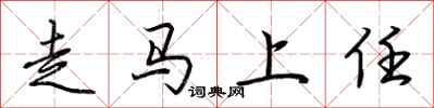 荊霄鵬走馬上任行書怎么寫