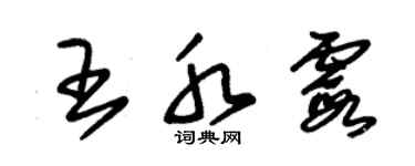 朱錫榮王水霞草書個性簽名怎么寫