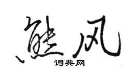 駱恆光熊風行書個性簽名怎么寫