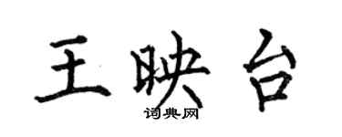 何伯昌王映台楷書個性簽名怎么寫