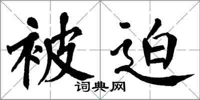 翁闓運被迫楷書怎么寫