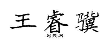 袁強王睿驥楷書個性簽名怎么寫