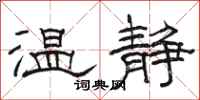 駱恆光溫靜隸書怎么寫