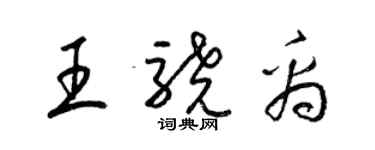 梁錦英王驍禹草書個性簽名怎么寫