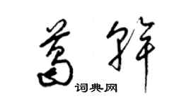 梁錦英葛乾草書個性簽名怎么寫