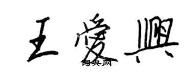 王正良王愛興行書個性簽名怎么寫