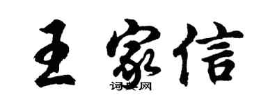 胡問遂王家信行書個性簽名怎么寫