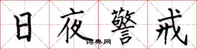 何伯昌日夜警戒楷書怎么寫