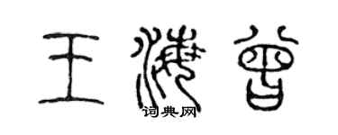 陳聲遠王海曾篆書個性簽名怎么寫