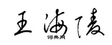 梁錦英王海陵草書個性簽名怎么寫