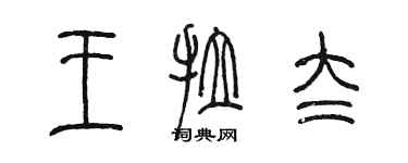 陳墨王拉太篆書個性簽名怎么寫