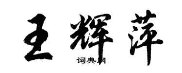 胡問遂王輝萍行書個性簽名怎么寫