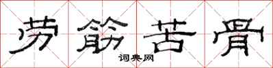 范連陞勞筋苦骨隸書怎么寫