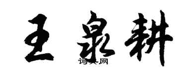 胡問遂王泉耕行書個性簽名怎么寫