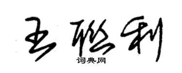 朱錫榮王聯利草書個性簽名怎么寫