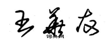 朱錫榮王華友草書個性簽名怎么寫